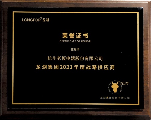 精诚合作共赢未来老板电器荣获龙湖集团2021年度战略供应商